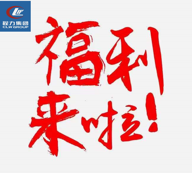 好消息程力吸污車即日起至8月30日開展補貼運費活動