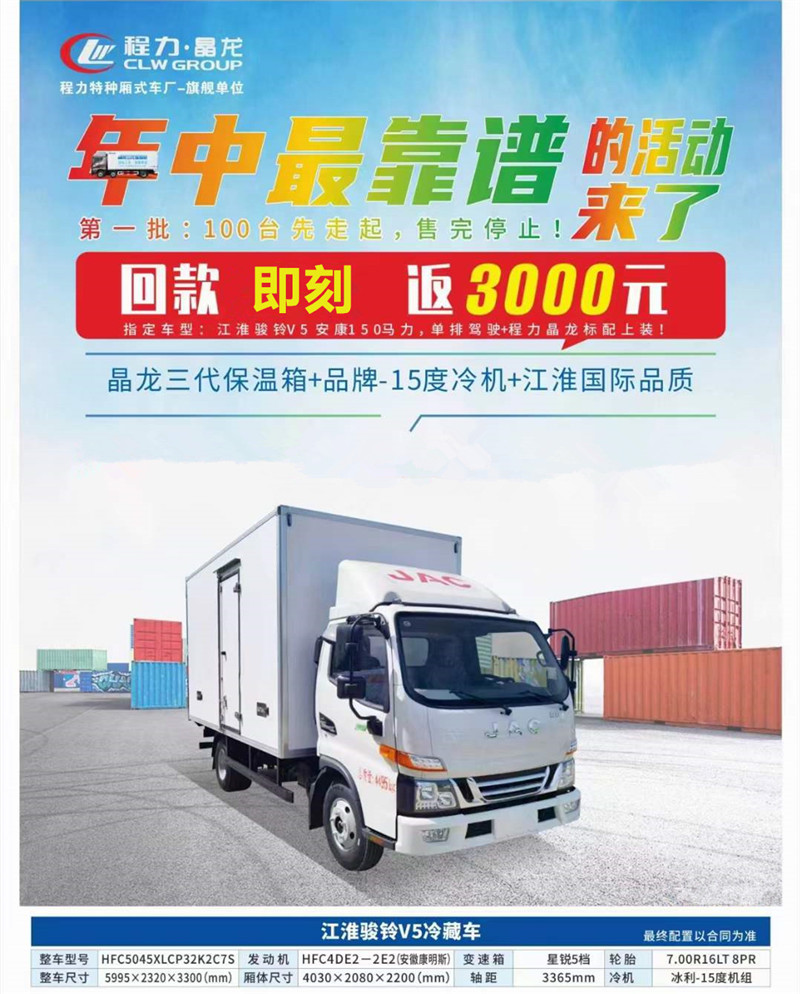 程力專汽江淮駿鈴冷藏車價(jià)格直降3000元