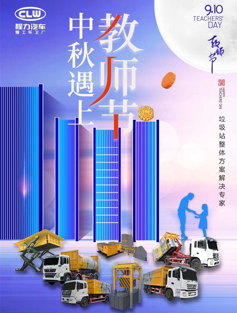 程力汽車中秋節(jié)祝大家節(jié)日快樂，全家團(tuán)圓