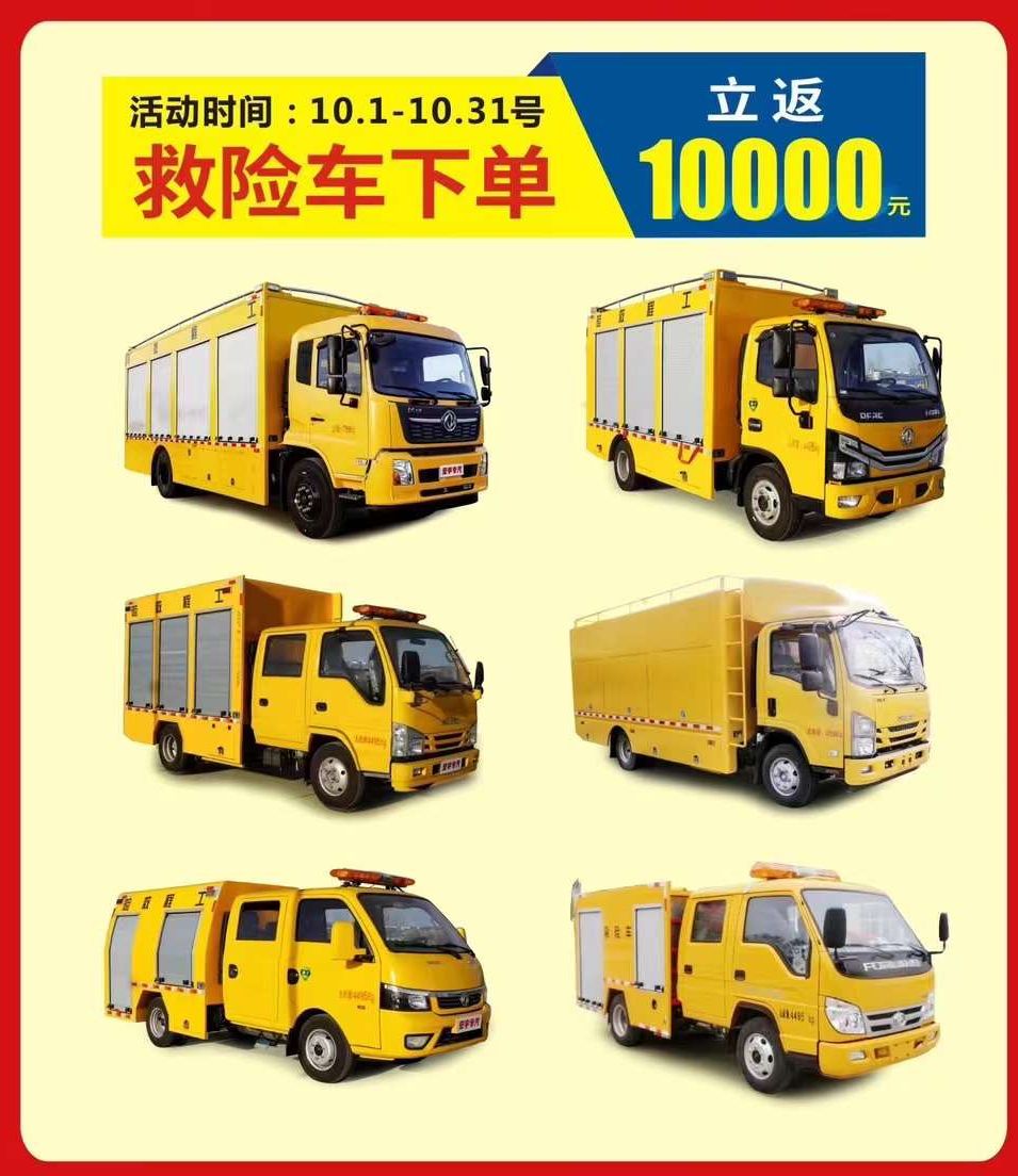 慶十一程力搶險(xiǎn)救援車全系直返10000元