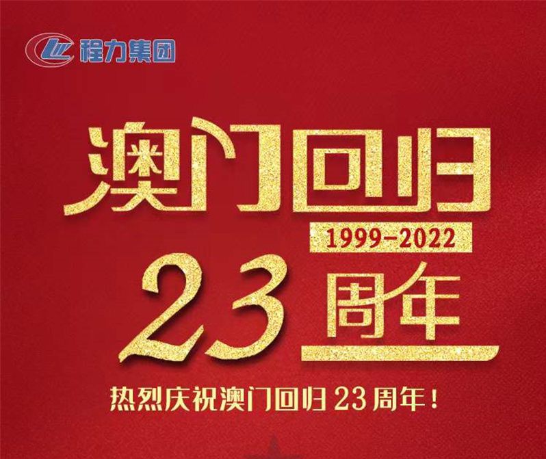 程力集團熱烈祝賀澳門回歸23周年